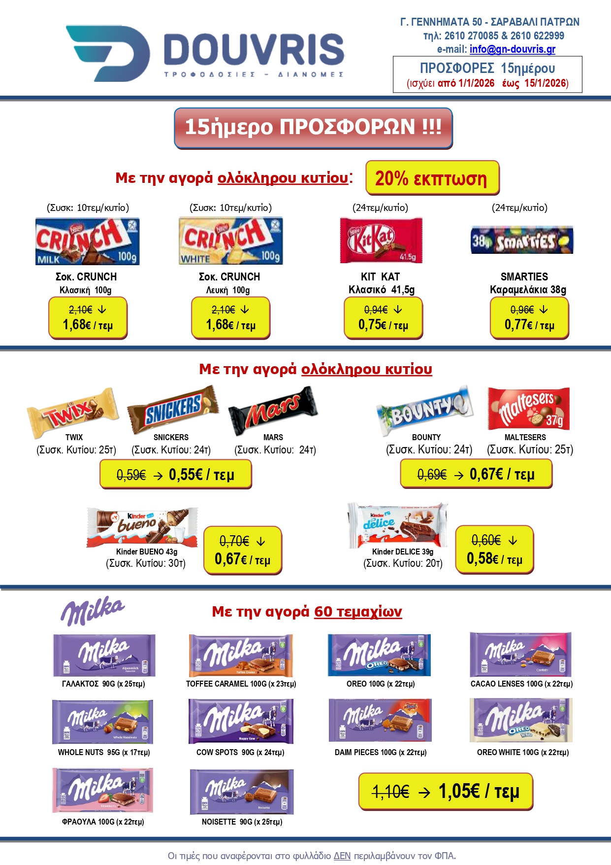 ΦΥΛΛΑΔΙΟ 15ημέρου 1-15 1ου 2026