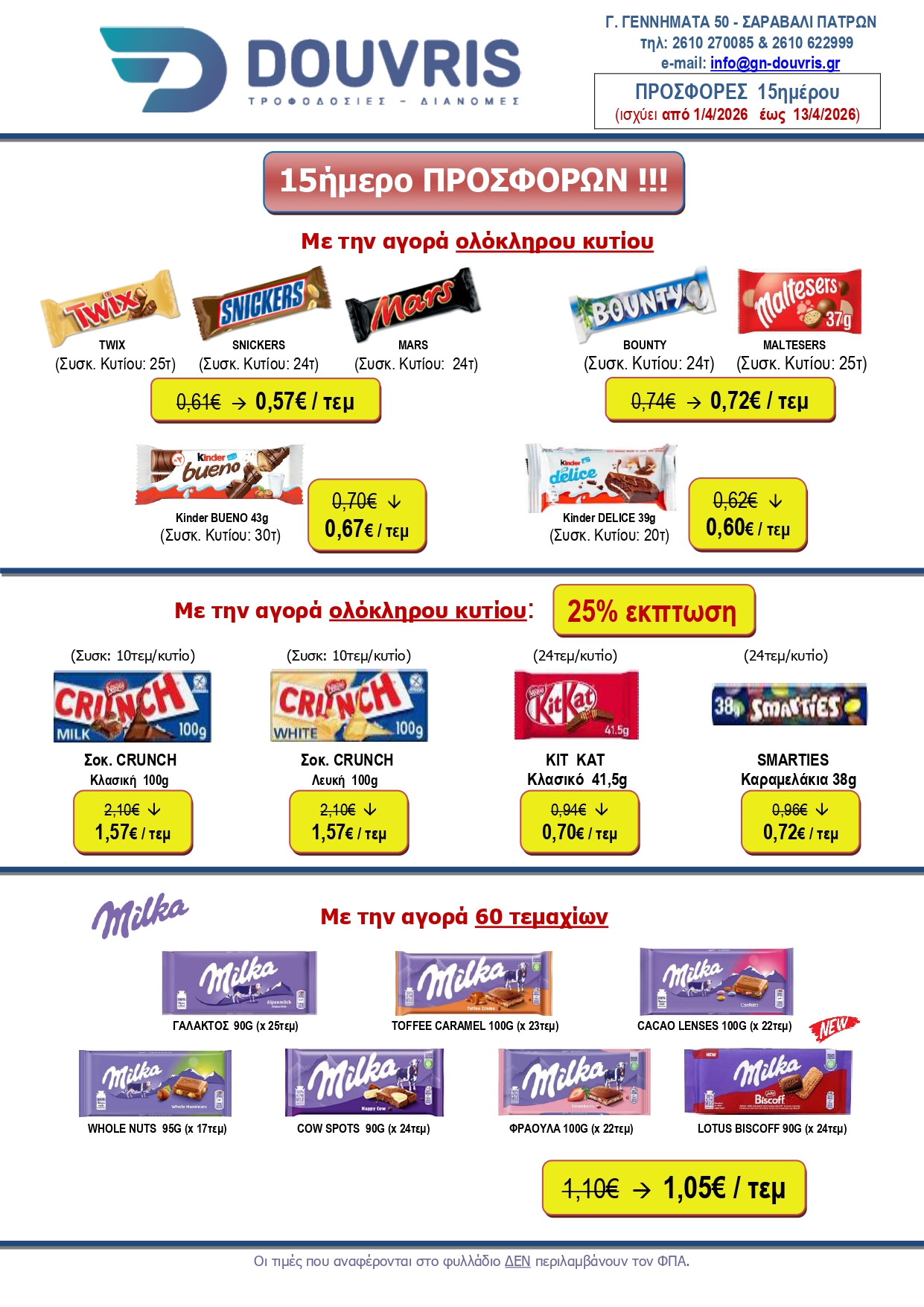 ΦΥΛΛΑΔΙΟ 15ημέρου (1-13 4ου 2026)